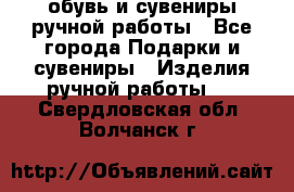 обувь и сувениры ручной работы - Все города Подарки и сувениры » Изделия ручной работы   . Свердловская обл.,Волчанск г.